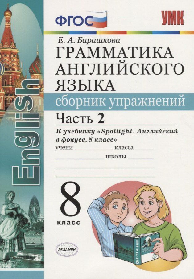 Обложка книги "Елена Барашкова: Грамматика английского языка. Сборник упражнений. Часть 2. 8 класс: к учебнику Ю.Е. Ваулиной и др. ФГОС"