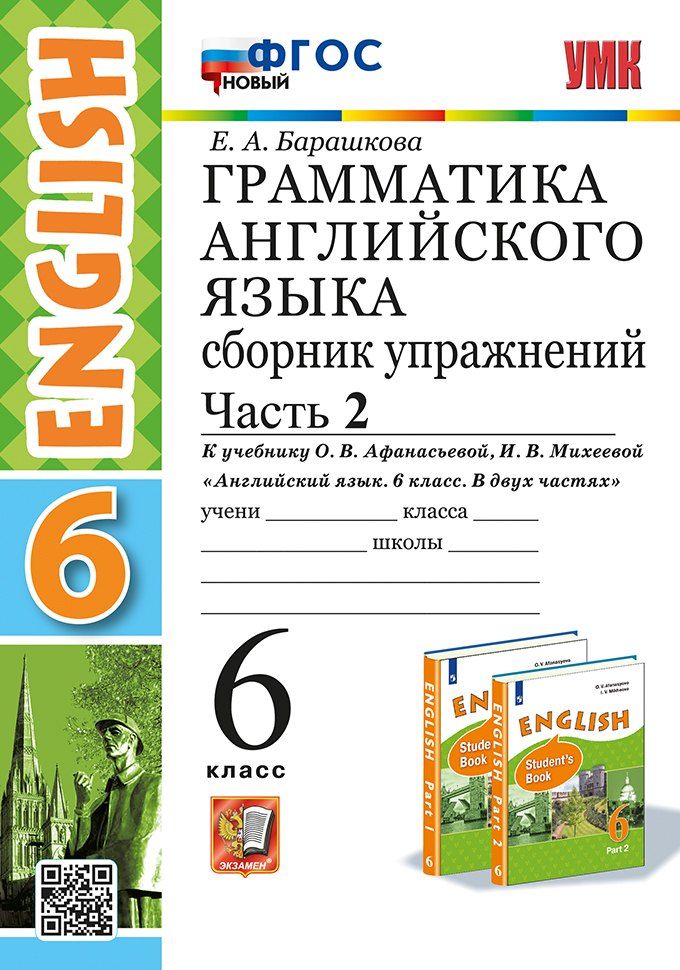 Обложка книги "Елена Барашкова: Грамматика английского языка. Сборник упражнений. В 2 частях. Часть 2. 6 класс. К учебнику О.В. Афанасьевой, И.В. Михеевой "Английский язык. 6 класс. В двух частях". ФГОС НОВЫЙ"