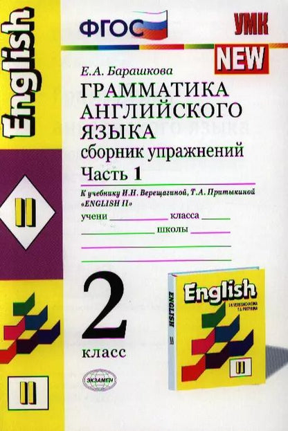 Обложка книги "Елена Барашкова: Грамматика английского языка. Сборник упражнений: 2 класс: часть I: к учебнику И.Н. Верещагиной и др. "Английский язык: II класс""