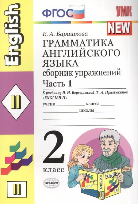 Фотография книги "Елена Барашкова: Грамматика английского языка. Сборник упражнений: 2 класс: часть I: к учебнику И.Н. Верещагиной и др. "Английский язык: II класс""