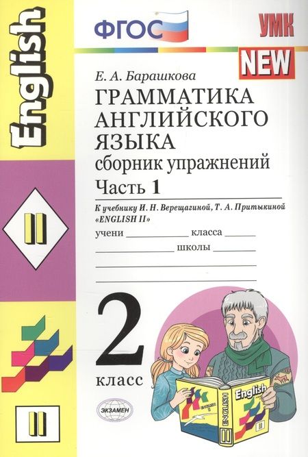 Фотография книги "Елена Барашкова: Грамматика английского языка. Сборник упражнений: 2 класс: часть I: к учебнику И.Н. Верещагиной и др. "Английский язык: II класс""