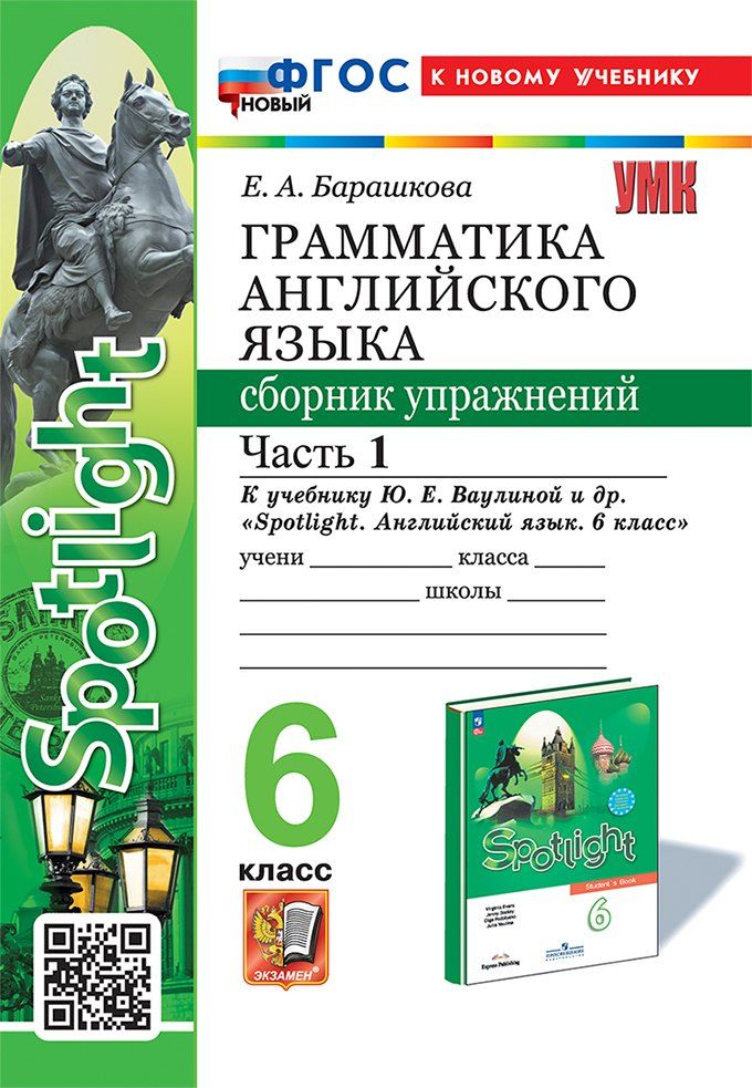 Обложка книги "Елена Барашкова: Грамматика английского языка. Сборник упражнений: 6 класс. В 2-х частях: Часть 1: к учебнику Ю.Е. Ваулиной и др. "Spotlight. Английский язык. 6 класс". ФГОС НОВЫЙ (к новому учебнику)"