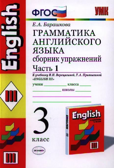 Обложка книги "Елена Барашкова: Грамматика английского языка. Сборник упражнений: ч. 1: 3 класс: к учебнику И.Верещагиной и др. "Английский язык. 3 класс. 2 -ой год обучения" 11-е из"