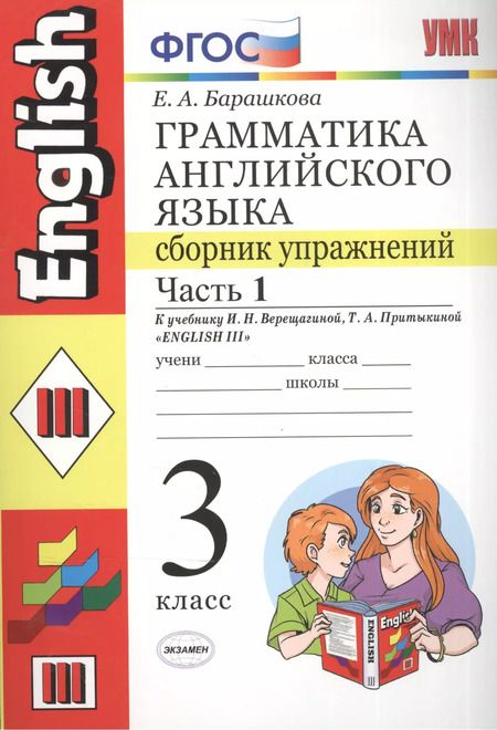 Фотография книги "Елена Барашкова: Грамматика английского языка. Сборник упражнений: ч. 1: 3 класс: к учебнику И.Верещагиной и др. "Английский язык. 3 класс. 2 -ой год обучения" 11-е из"