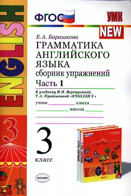 Обложка книги "Елена Барашкова: Грамматика английского языка. Сборник упражнений: часть 1: 3 класс: к учебнику И.Н. Верещагиной и др. ФГОС"