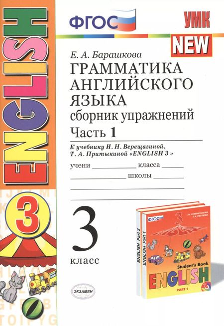 Фотография книги "Елена Барашкова: Грамматика английского языка. Сборник упражнений: часть 1: 3 класс: к учебнику И.Н. Верещагиной и др. ФГОС"