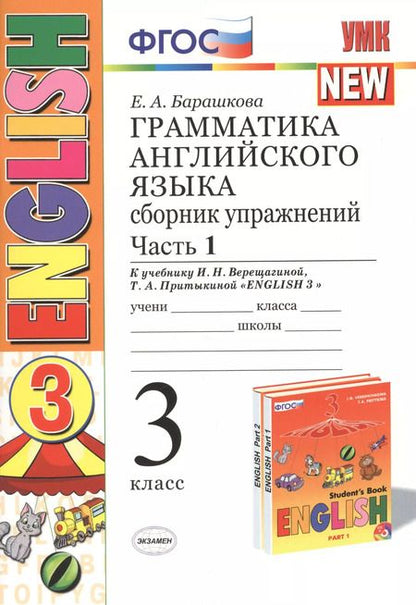 Фотография книги "Елена Барашкова: Грамматика английского языка. Сборник упражнений: часть 1: 3 класс: к учебнику И.Н. Верещагиной и др. ФГОС"