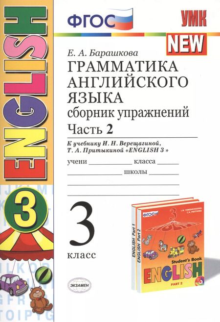 Фотография книги "Елена Барашкова: Грамматика английского языка. Сборник упражнений: часть 2: 3 класс: к учебнику И.Н. Верещагиной и др. ФГОС"