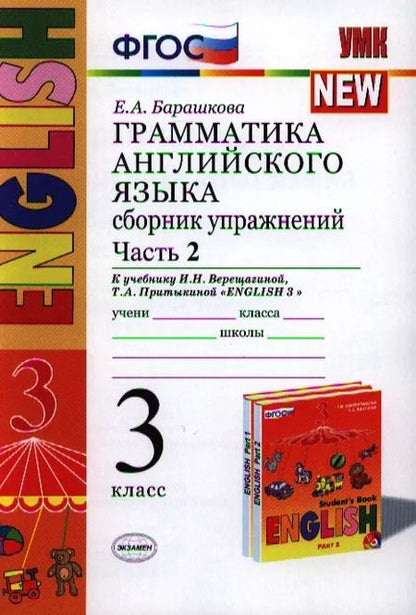Фотография книги "Елена Барашкова: Грамматика английского языка. Сборник упражнений: часть 2: 3 класс: к учебнику И.Н. Верещагиной и др. ФГОС"