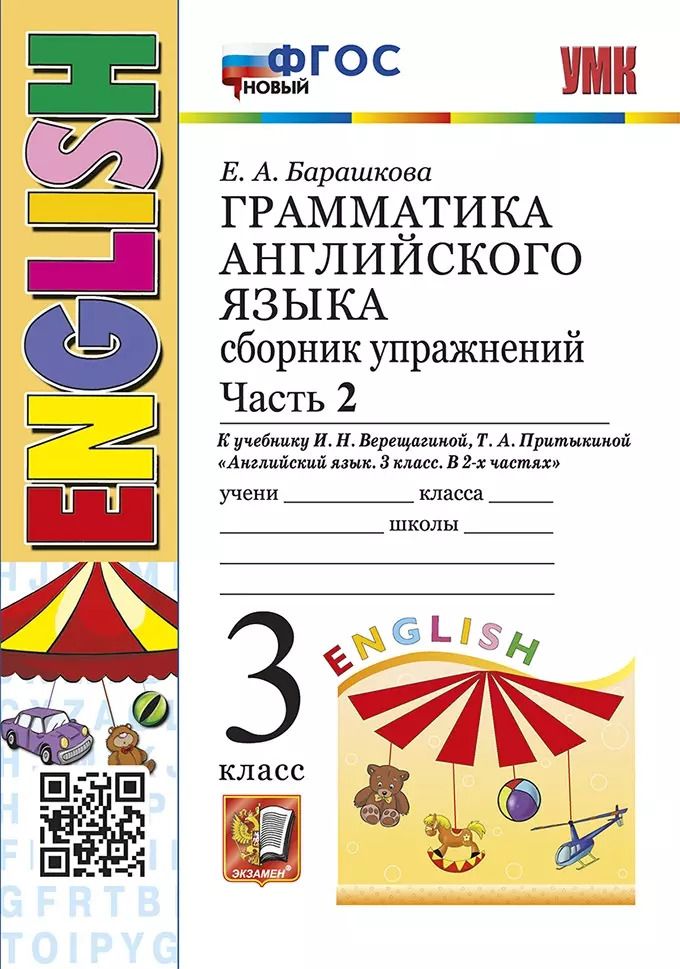 Обложка книги "Елена Барашкова: Грамматика английского языка. Сборник упражнений: часть 2: 3 класс: к учебнику И.Н. Верещагиной, Т.А. Притыкиной "Английский язык. 3 класс. В 2-х частях". ФГОС НОВЫЙ"