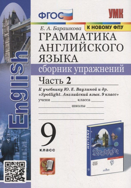 Обложка книги "Елена Барашкова: Грамматика английского языка. Сборник упражнений: часть 2: 9 класс: к учебнику Ю.Е. Ваулиной и др. «Английский язык. 9 класс». ФГОС (к новому учебнику)"