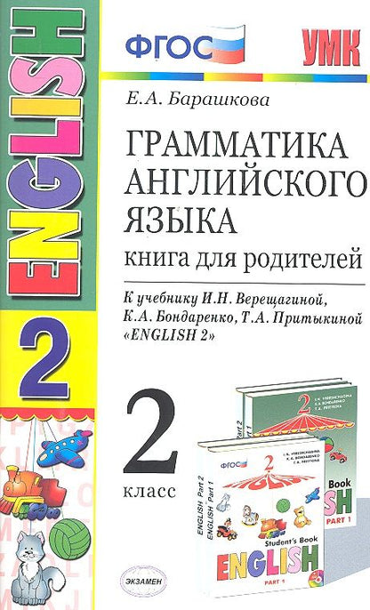 Обложка книги "Елена Барашкова: Грамматика английского языка 2 кл. Книга для родителей (к уч. Верещагиной) (8,9,10,11,12,13,14,15,16,17 изд) (мУМК) (ФГОС)"
