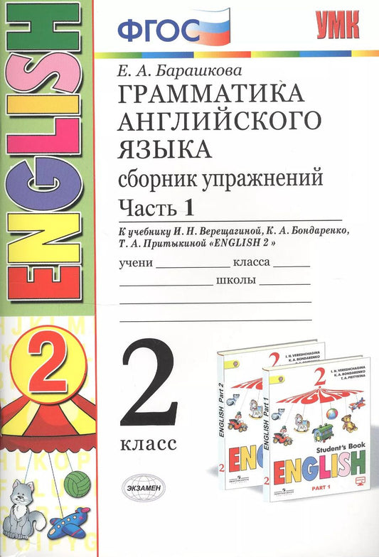 Обложка книги "Елена Барашкова: Грамматика английского языка 2 кл. Сборник упражнений Ч.1 (к уч. Верещагиной) (24,25 изд) (мУМК) Барашкова (ФГОС)"