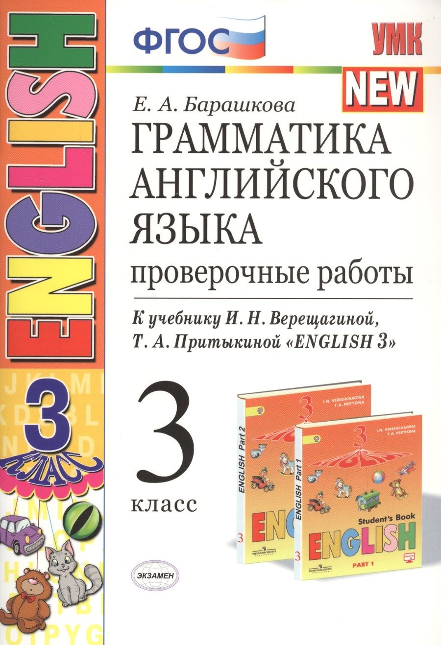 Обложка книги "Елена Барашкова: Грамматика английского языка 3 кл. Проверочные работы (к уч. Верещагиной и др.) (23 изд.) (мУМК) Барашкова (ФГОС)"