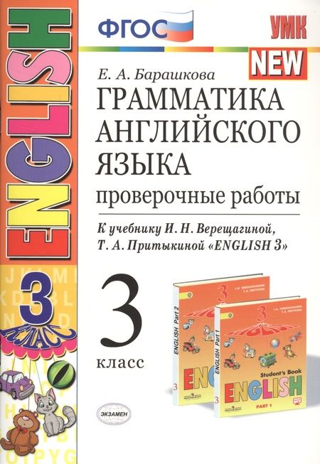 Фотография книги "Елена Барашкова: Грамматика английского языка 3 кл. Проверочные работы (к уч. Верещагиной и др.) (23 изд.) (мУМК) Барашкова (ФГОС)"
