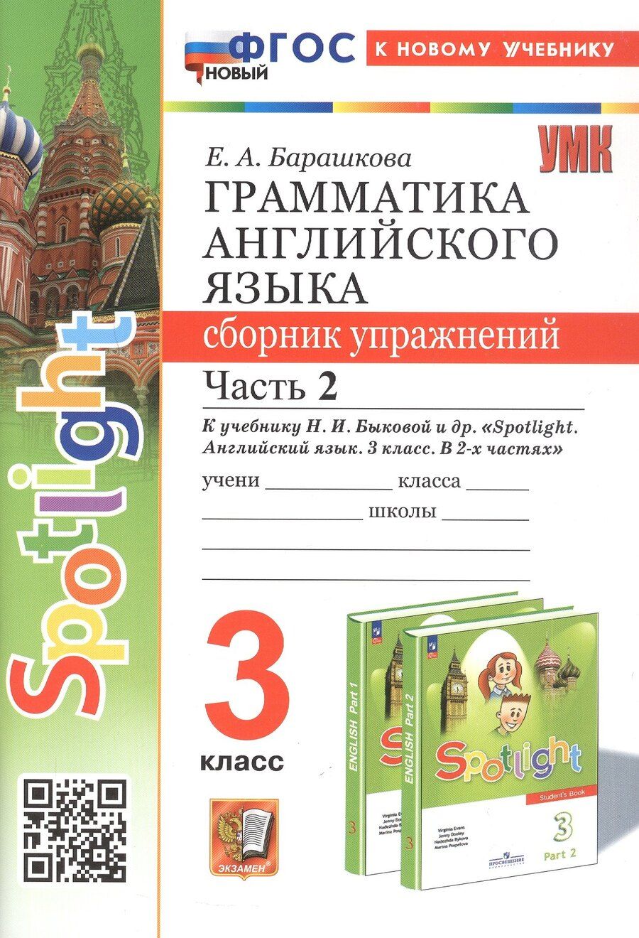 Обложка книги "Елена Барашкова: Spotlight. Грамматика английского языка. 3 класс. Сборник упражнений. Часть 2. К учебнику Н.И. Быковой и др. "Spotlight. Английский язык. 3 класс. В 2-х частях" (М.: Express Publishing: Просвещение)"
