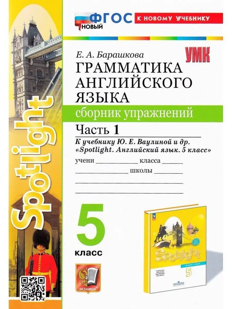 Обложка книги "Елена Барашкова: Spotlight. Грамматика английского языка. 5 класс. Сборник упражнений. Часть 1. К учебнику Ю.Е. Ваулиной и др. "Spotlight. Английский язык. 5 класс""