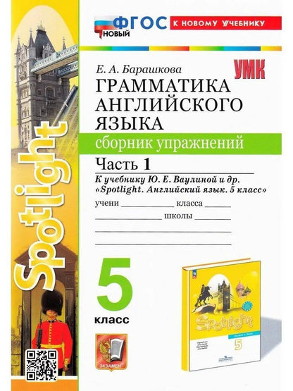 Обложка книги "Елена Барашкова: Spotlight. Грамматика английского языка. 5 класс. Сборник упражнений. Часть 1. К учебнику Ю.Е. Ваулиной и др. "Spotlight. Английский язык. 5 класс""