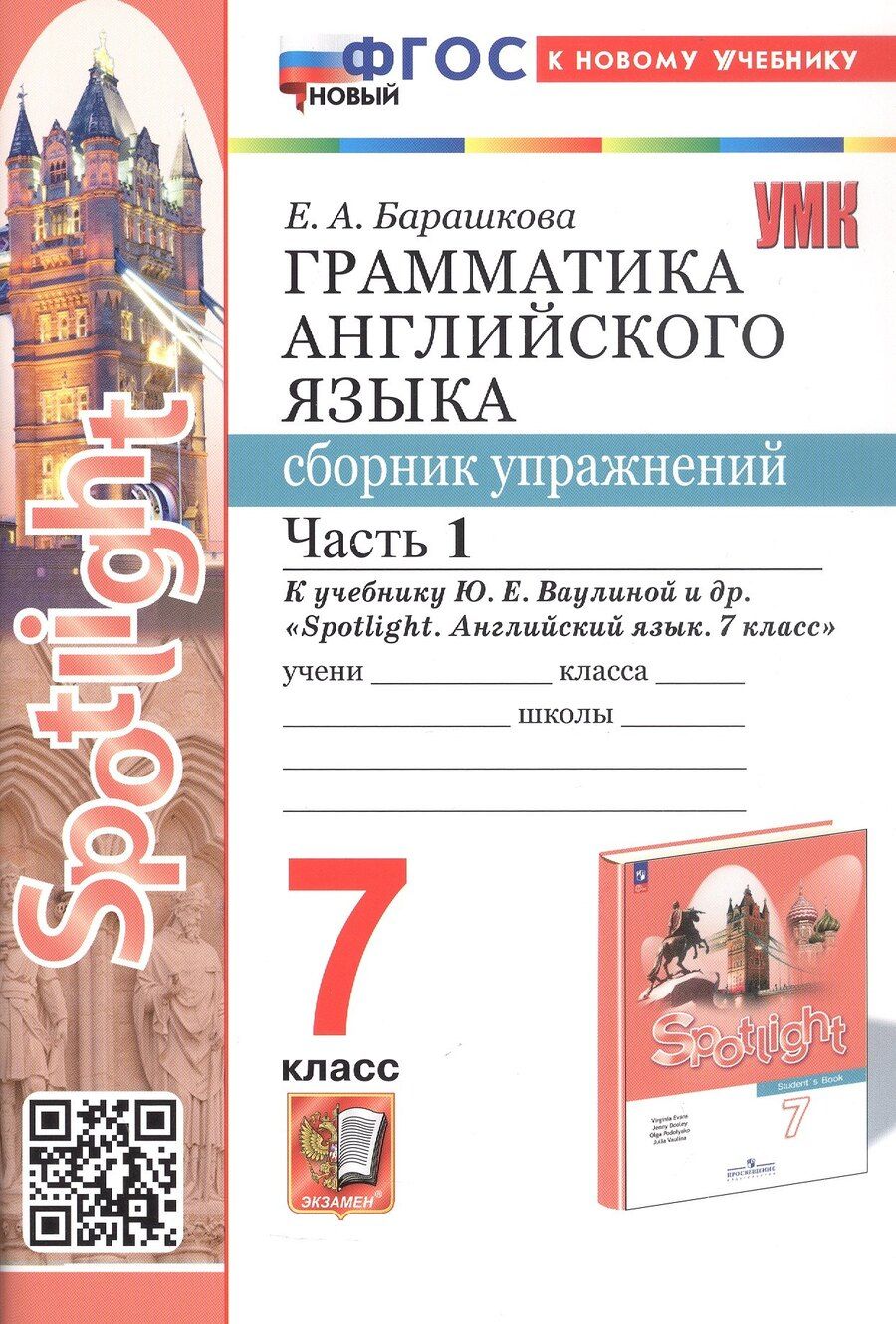 Обложка книги "Елена Барашкова: Spotlight. Грамматика английского языка. 7 класс. Сборник упражнений. Часть 1. К учебнику Ю.Е. Ваулиной и др. "Spotlight. Английский язык. 7 класс" (М.: Express Publishing: Просвещение)"