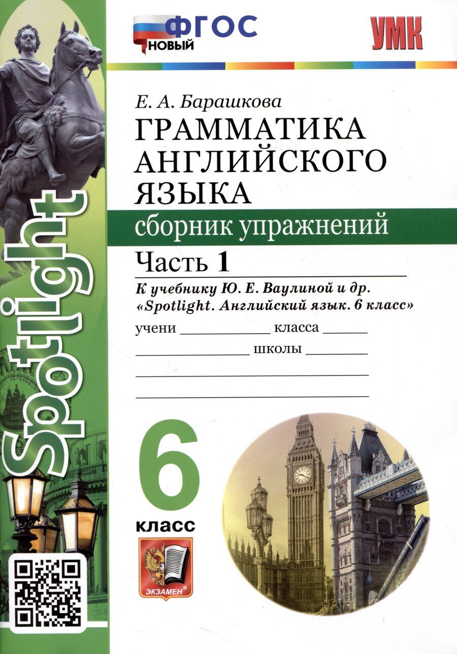 Обложка книги "Елена Барашкова: Spotlight. Грамматика английского языка. Сборник упражнений. 6 класс. Часть 1. К учебнику Ю.Е. Ваулиной и др."