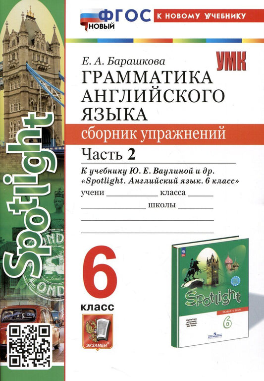 Обложка книги "Елена Барашкова: Spotlight. Грамматика английского языка. Сборник упражнений. 6 класс. Часть 2. К учебнику Ю.Е. Ваулиной и др."
