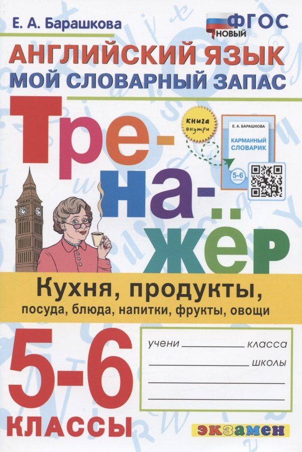 Обложка книги "Елена Барашкова: Тренажер по английскому языку. 5-6 классы. Мой словарный запас: кухня, продукты, посуда, блюда, напитки, фрукты, овощи"