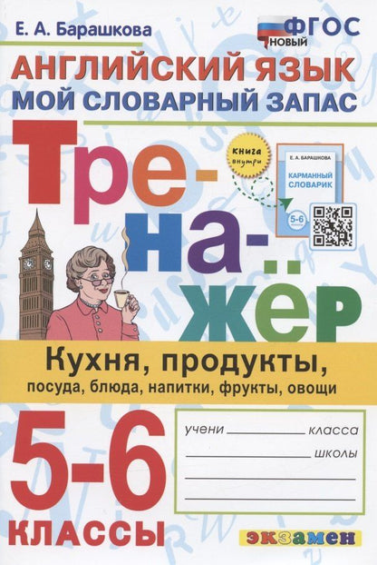Обложка книги "Елена Барашкова: Тренажер по английскому языку. 5-6 классы. Мой словарный запас: кухня, продукты, посуда, блюда, напитки, фрукты, овощи"
