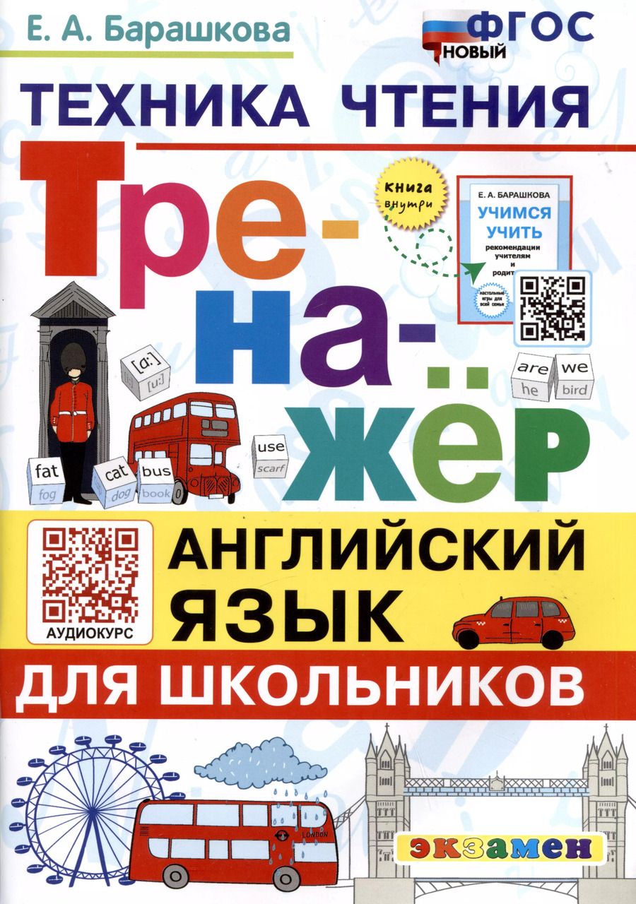 Обложка книги "Елена Барашкова: Тренажер по английскому языку. Техника чтения для школьников"
