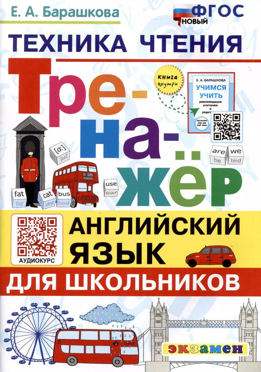Обложка книги "Елена Барашкова: Тренажер по английскому языку. Техника чтения для школьников"
