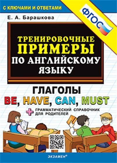 Обложка книги "Елена Барашкова: Тренировочные примеры по английскому языку. Глаголы be, have, can, must. С ключами и ответами (+грамматический справочник для родителей)"