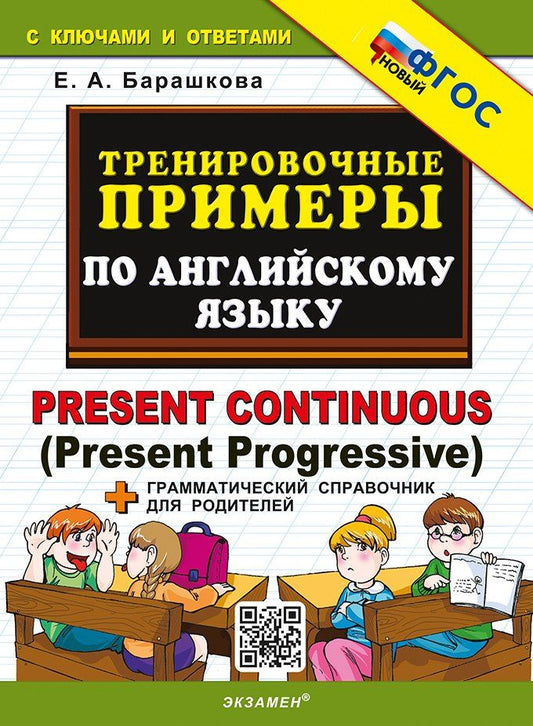 Обложка книги "Елена Барашкова: Тренировочные примеры по английскому языку. Present Continuous (Present Progressive). ФГОС НОВЫЙ"
