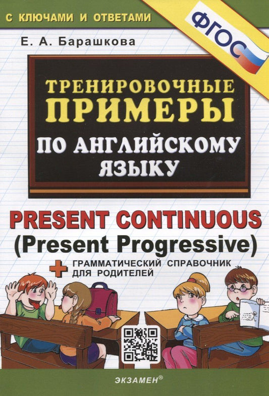 Обложка книги "Елена Барашкова: Тренировочные примеры по английскому языку. Present Continuous (Present Progressive). С ключами и ответами (+грамматический справочник для родителей)"