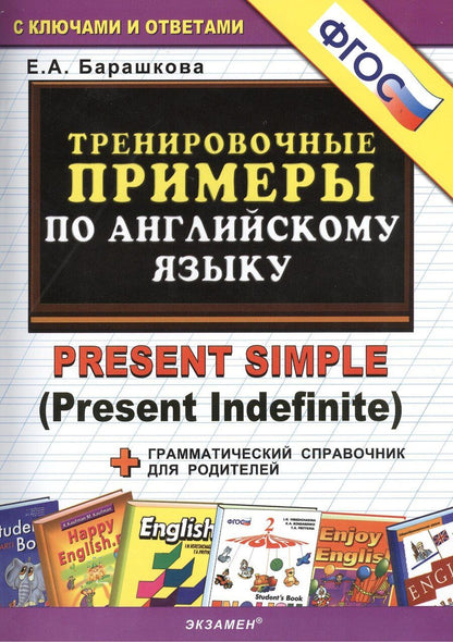 Обложка книги "Елена Барашкова: Тренировочные примеры по английскому языку: Present Simple (Present Indefinite)"