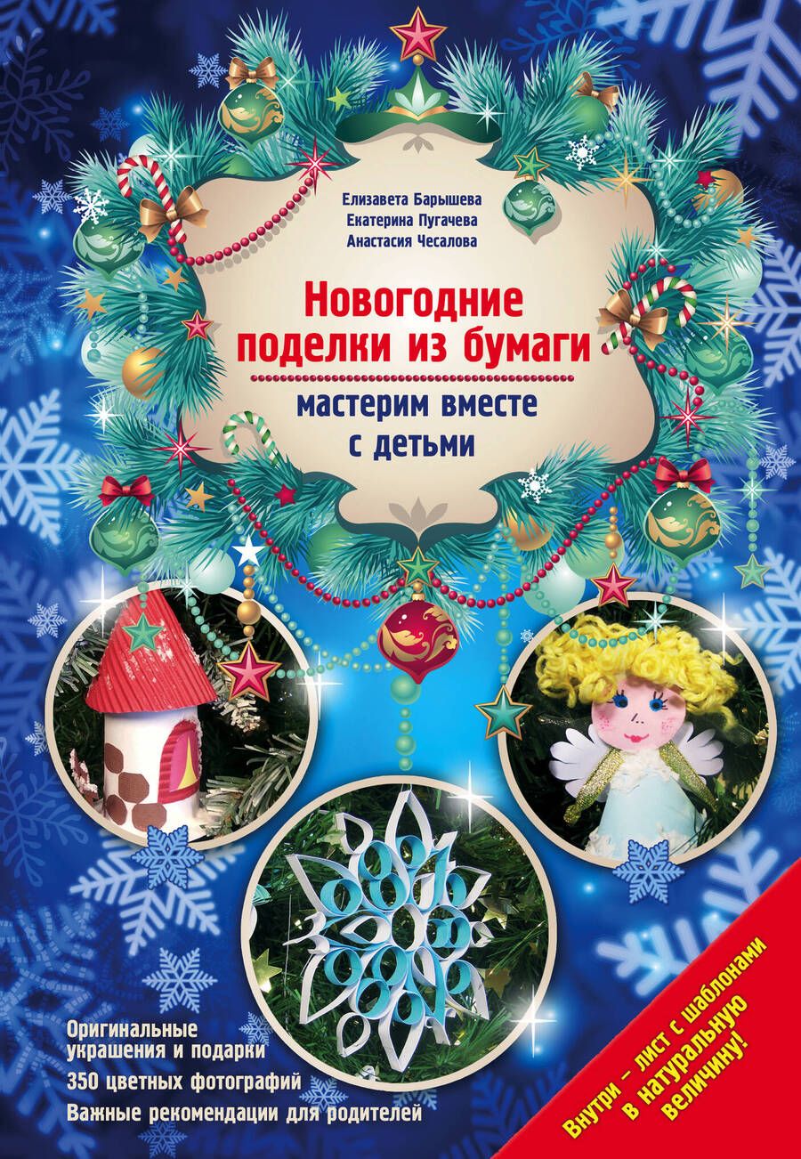 Обложка книги "Елена Барышева: Новогодние поделки из бумаги: мастерим вместе с детьми"