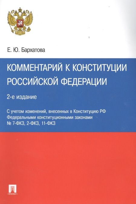 Фотография книги "Елена Бархатова: Комментарий к Конституции РФ.-2-е изд"