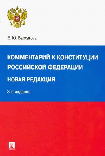 Обложка книги "Елена Бархатова: Комментарий к Конституции Российской Федерации. Новая редакция"
