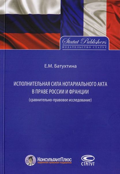 Обложка книги "Елена Батухтина: Исполнительная сила нотариального акта в праве России и Франции (сравнительно-правовое исследование)"
