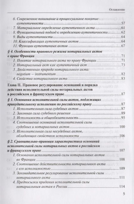 Фотография книги "Елена Батухтина: Исполнительная сила нотариального акта в праве России и Франции (сравнительно-правовое исследование)"