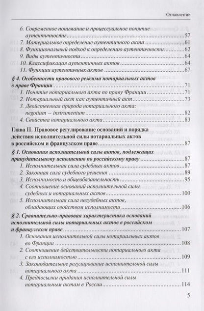 Фотография книги "Елена Батухтина: Исполнительная сила нотариального акта в праве России и Франции (сравнительно-правовое исследование)"