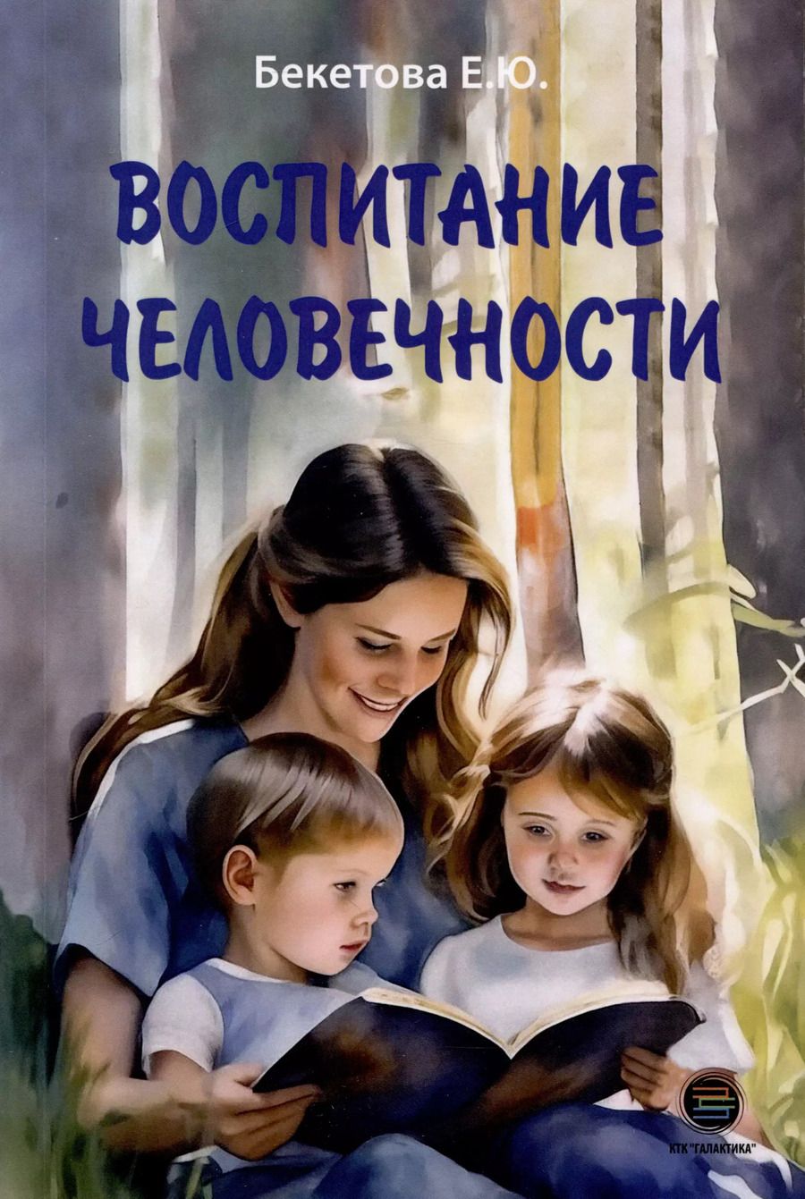 Обложка книги "Елена Бекетова: Воспитание человечности"