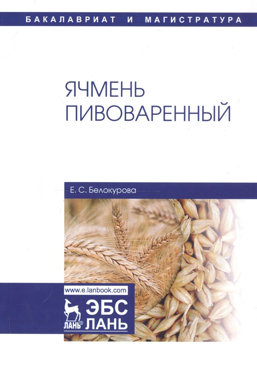 Обложка книги "Елена Белокурова: Ячмень пивоваренный"