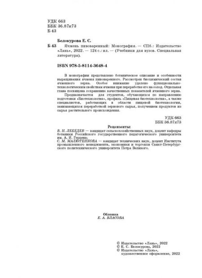 Фотография книги "Елена Белокурова: Ячмень пивоваренный"
