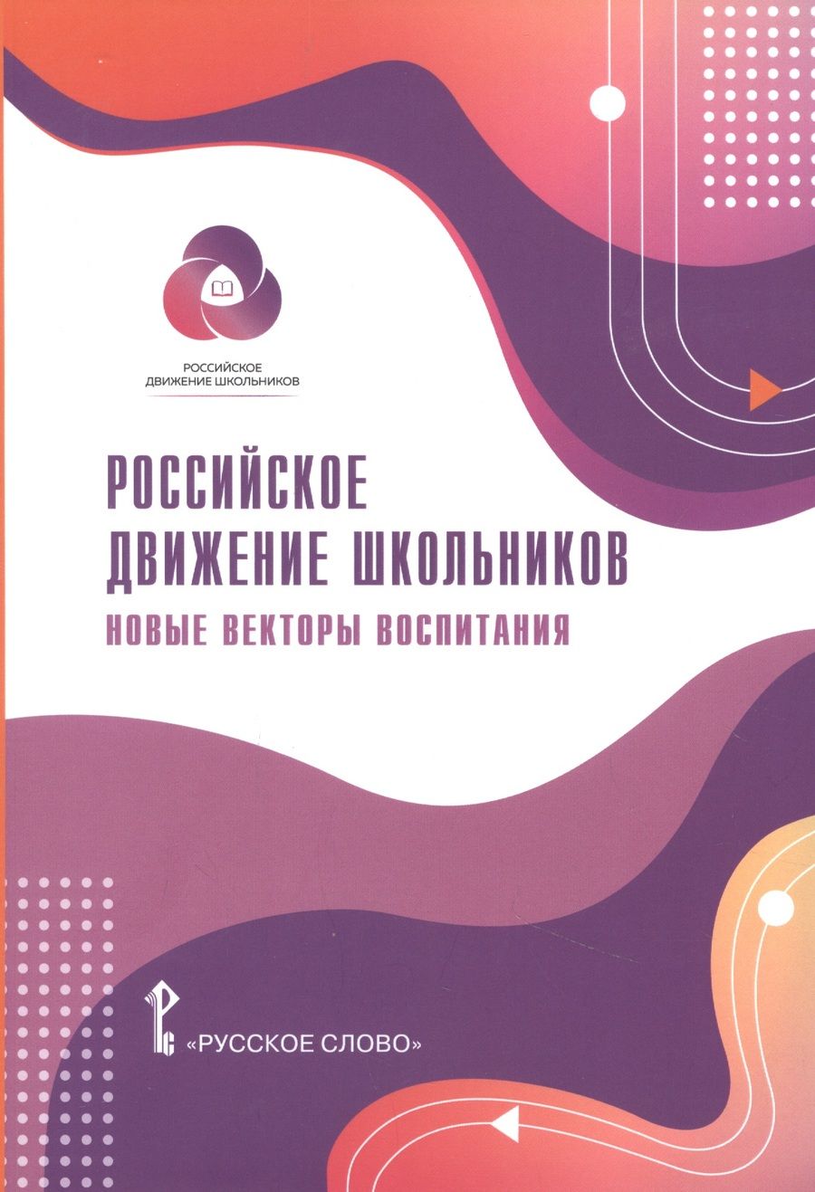 Обложка книги "Елена Белорыбкина: Российское движение школьников: Новые векторы воспитания. Методические материалы для общеобразовательных организаций и организаций дополнительного образования детей"