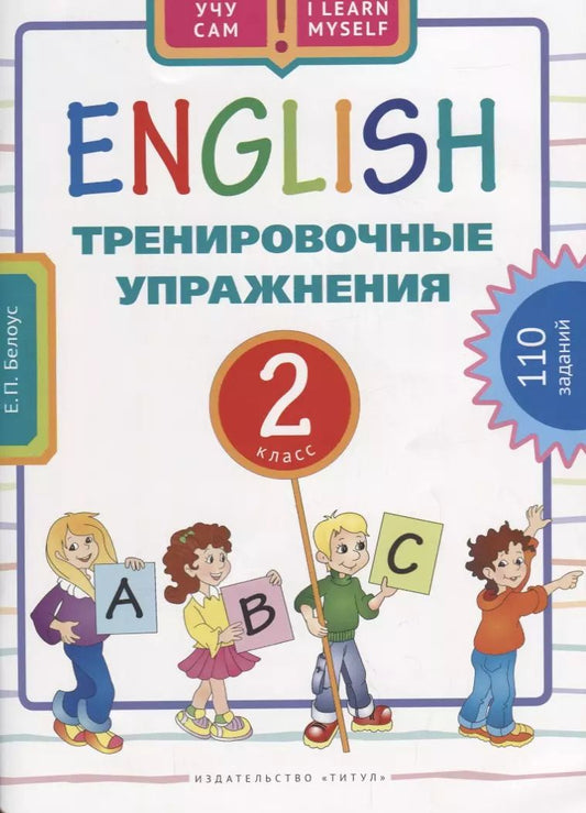 Обложка книги "Елена Белоус: Английский язык. Тренировочные упражнения для 2 класса : учебное пособие"