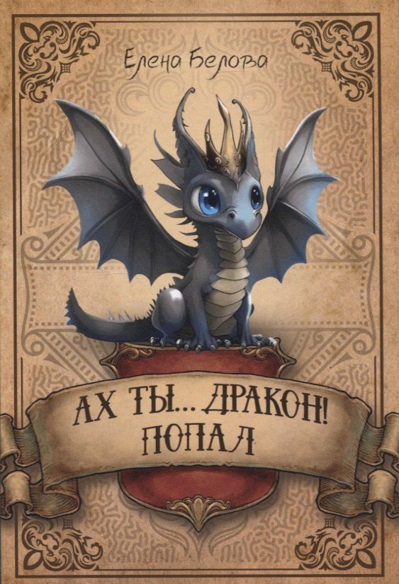 Обложка книги "Елена Белова: Ах ты… дракон! Попал"