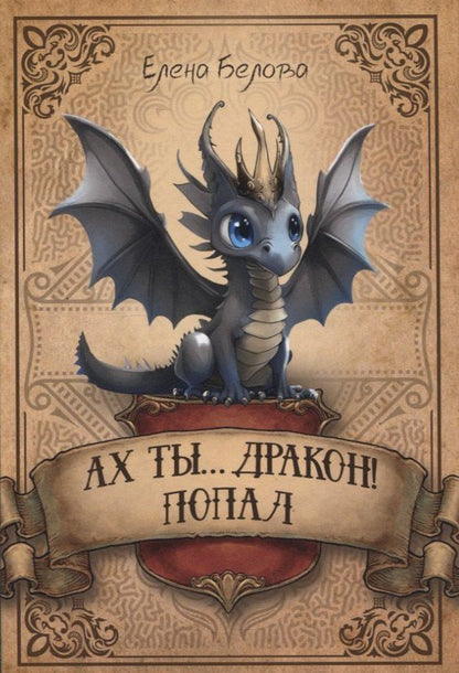Обложка книги "Елена Белова: Ах ты… дракон! Попал"