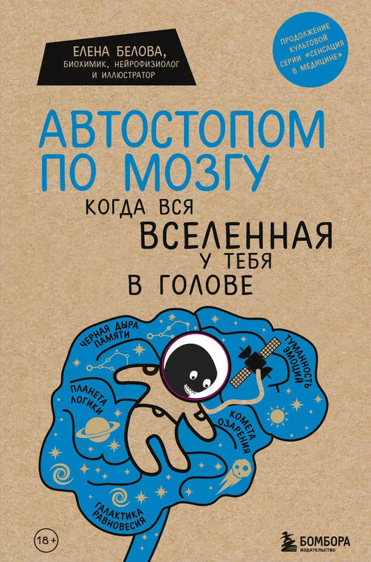 Обложка книги "Елена Белова: Автостопом по мозгу. Когда вся вселенная у тебя в голове"