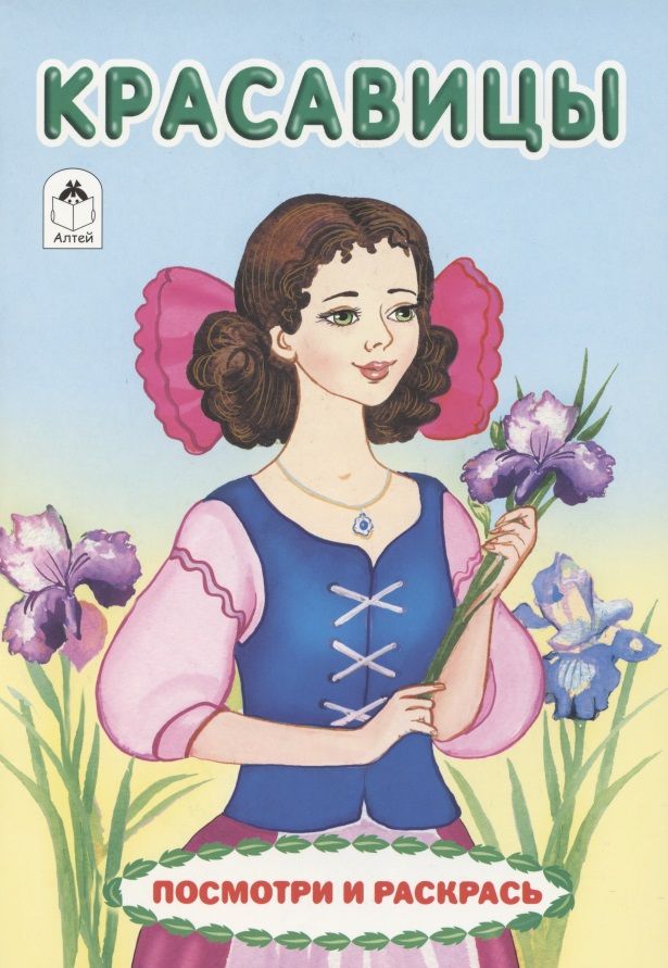 Обложка книги "Елена Белозерцева: Красавицы. Посмотри и раскрась"