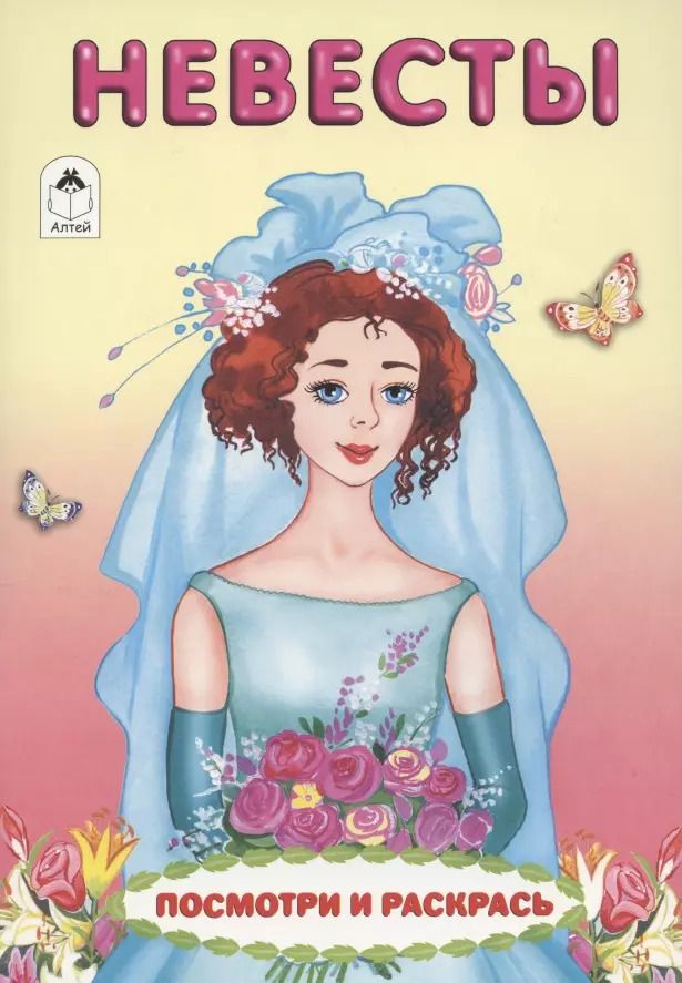 Обложка книги "Елена Белозерцева: Невесты. Посмотри и раскрась"