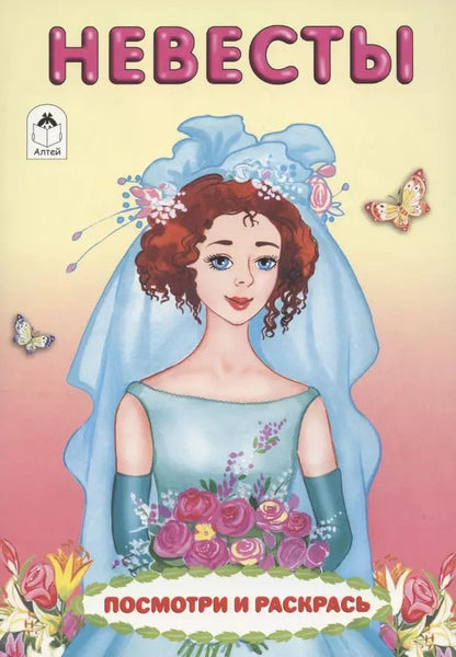 Обложка книги "Елена Белозерцева: Невесты. Посмотри и раскрась"